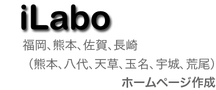 iLabo-ホームページ作成、制作、長崎、佐世保、諫早、大村、熊本、八代、天草、玉名、宇城、荒尾、山鹿、合志、菊池、人吉、宇土、上天草、水俣、阿蘇、馬刺、そば、城、草千里、低コスト、低価格、iWeb、Bind、安い、広告、宣伝、HP制作会社、ジャスコ、うなぎ