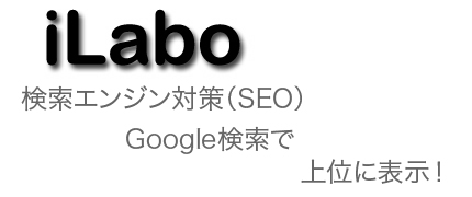 iLabo-ホームページ作成、制作、長崎、佐世保、諫早、大村、熊本、八代、天草、玉名、宇城、荒尾、山鹿、合志、菊池、人吉、宇土、上天草、水俣、阿蘇、馬刺、そば、低コスト、低価格、iWeb、Bind、安い、広告、宣伝、HP制作会社、ジャスコ、うなぎ