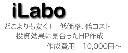 iLabo-ホームページ作成、制作、長崎、佐世保、諫早、大村、熊本、八代、天草、玉名、宇城、荒尾、山鹿、合志、菊池、人吉、宇土、上天草、水俣、阿蘇、馬刺、そば、低コスト、低価格、iWeb、Bind、安い、広告、宣伝、HP制作会社、ジャスコ、うなぎ