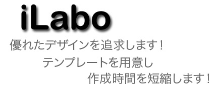 iLabo-ホームページ作成、制作、長崎、佐世保、諫早、大村、熊本、八代、天草、玉名、宇城、荒尾、山鹿、合志、菊池、人吉、宇土、上天草、水俣、阿蘇、馬刺、そば、低コスト、低価格、iWeb、Bind、安い、広告、宣伝、HP制作会社、ジャスコ、うなぎ