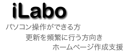 iLabo-ホームページ作成、制作、長崎、佐世保、諫早、大村、熊本、八代、天草、玉名、宇城、荒尾、山鹿、合志、菊池、人吉、宇土、上天草、水俣、阿蘇、馬刺、そば、低コスト、低価格、iWeb、Bind、安い、広告、宣伝、HP制作会社、ジャスコ、うなぎ