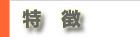 代表的なお仕事